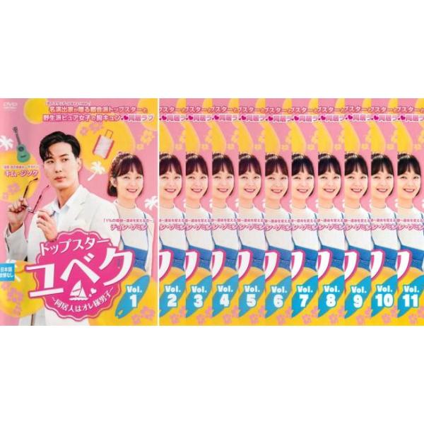 トップスター・ユベク 同居人はオレ様男子 全11枚 第1話〜第20話 最終