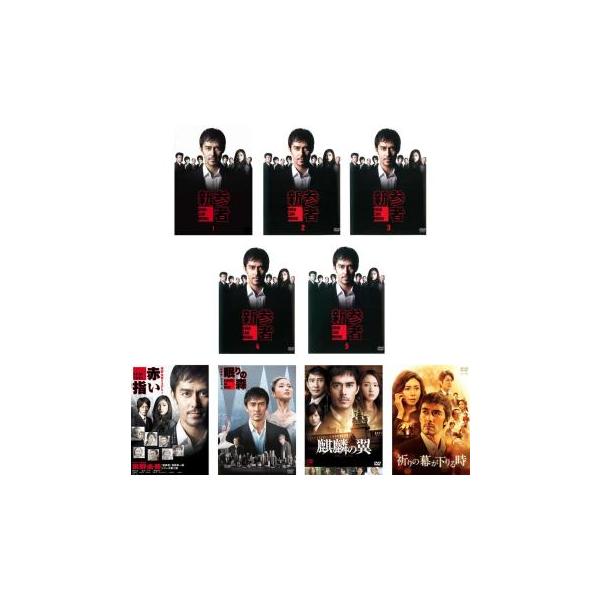 全巻セット【中古】DVD▼新参者(9枚セット)TV版 全5巻 + スペシャル 赤い指 + 眠りの森 + 劇場版 麒麟の翼 + 祈りの幕が下りる時 レンタル落ち 新参者 全9枚 TV版 全5巻 + スペシャル 赤い指 眠りの森 劇場版
