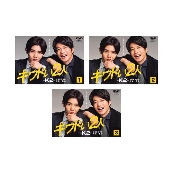 キワドい2人 K2 池袋署刑事課神崎・黒木 全3枚 第1話〜第6話 最終