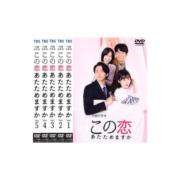 この恋あたためますか(5枚セット)第1話〜第10話 最終 レンタル落ち 中古 DVD テレビドラマ