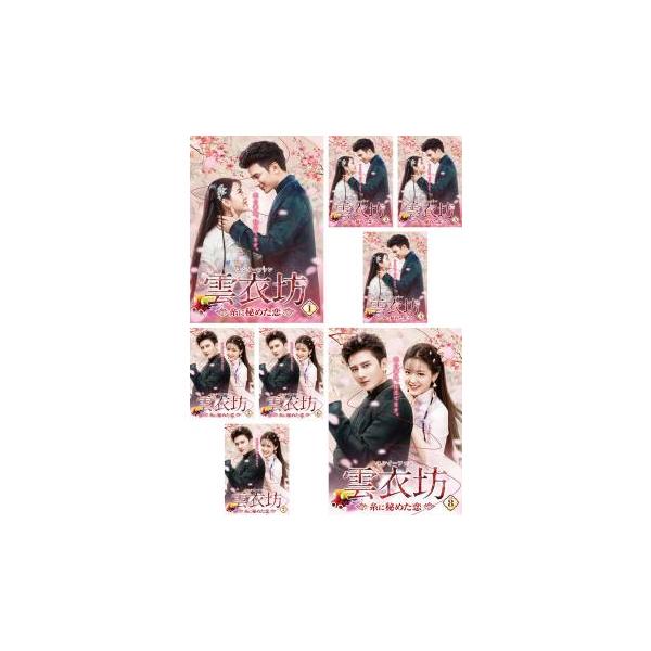 全巻セット【中古】DVD▼雲衣坊 ユンイーファン 糸に秘めた恋(8枚セット)第1話～第24話 最終 字幕のみ レンタル落ち 雲衣坊 （ユンイーファン）～糸に秘めた恋～ | 宅配DVDレンタル