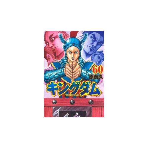 キングダム 60 レンタル落ち 中古 コミック Comic : Value Market 