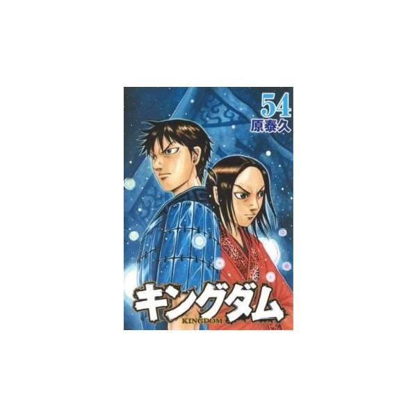 キングダム 54 レンタル落ち 中古 コミック Comic : Value Market