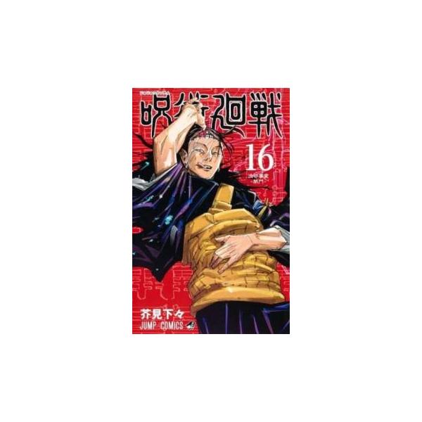 呪術廻戦 16 渋谷事変 閉門 レンタル落ち 中古 コミック Comic