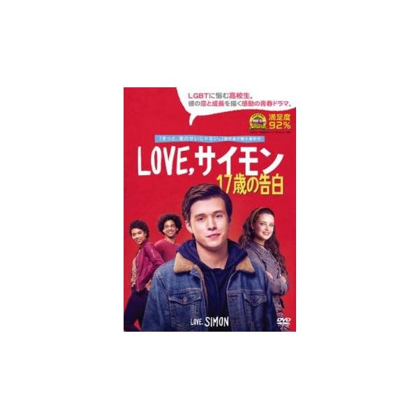 Love サイモン 17歳の告白 レンタル落ち 中古 DVD