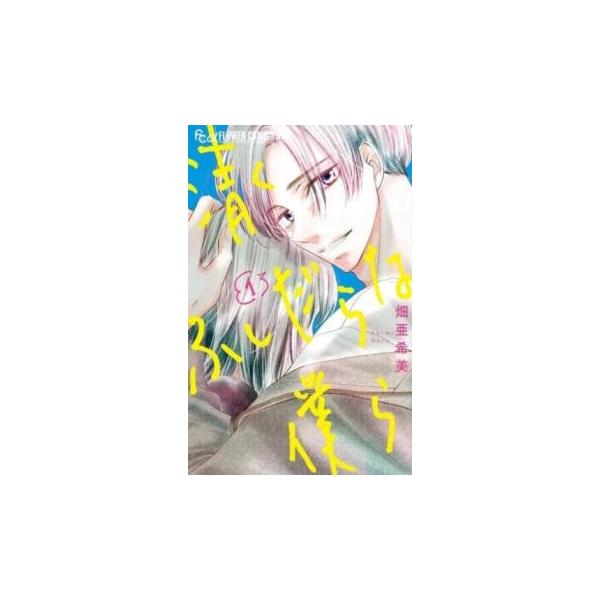 清くふしだらな僕ら 1 レンタル落ち 中古 コミック Comic