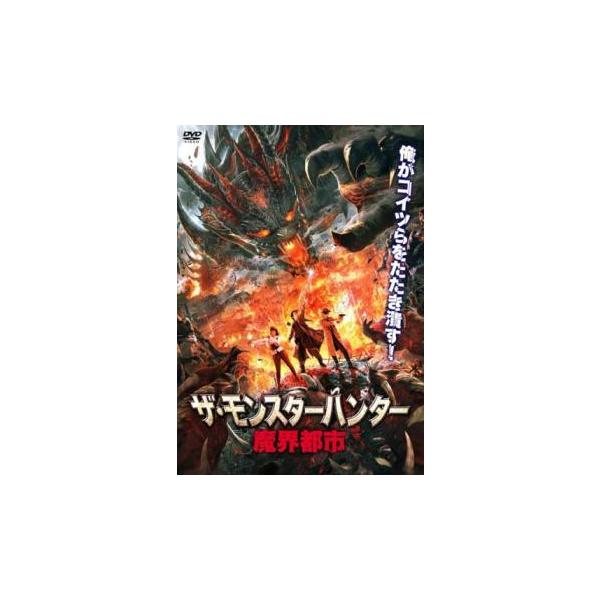 ザ・モンスターハンター 魔界都市 レンタル落ち 中古 DVD  ホラー