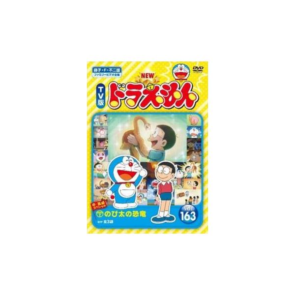 ※新品ケース交換済み　TV版 NEW ドラえもん vol.1～163　DVD NEW TV版 ドラえもん 163 レンタル落ち 中古 DVD 東宝 : Value Market