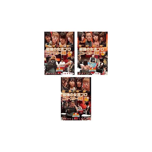 全3巻 【バーゲン】 (出演) 瑞原明奈、丸山奏子、水口美香、愛内よしえ (ジャンル) 趣味、実用 カルチャー ギャンブル (入荷日) 2022-09-02