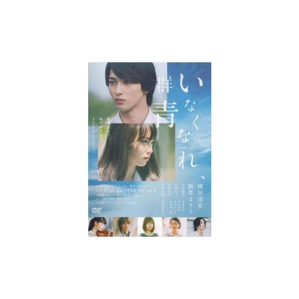 【バーゲン】(監督) 柳明菜 (出演) 横浜流星(七草)、飯豊まりえ(真辺由宇)、矢作穂香(堀)、松岡広大(佐々岡)、松本妃代(水谷)、中村里帆(豊川)、伊藤ゆみ(トクメ先生)、片山萌美(時任)、君沢ユウキ(タクシー運転手・野中) (ジャン...