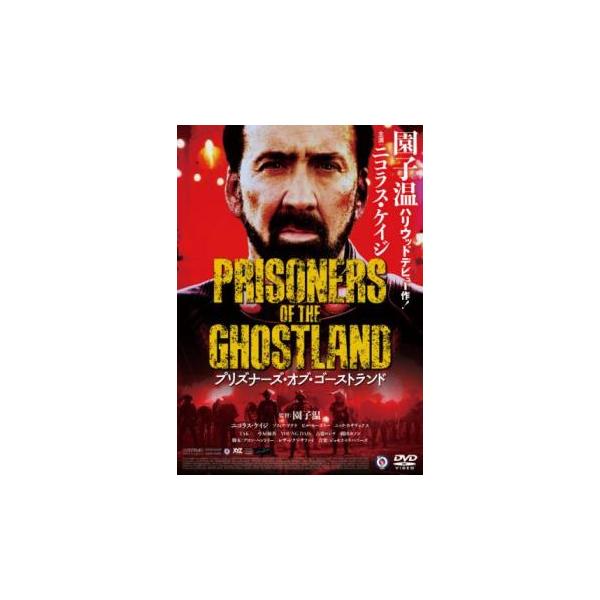 プリズナーズ・オブ・ゴーストランド【字幕】 レンタル落ち 中古 DVD