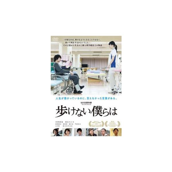歩けない僕らは レンタル落ち 中古 DVD