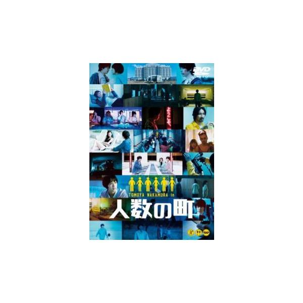 人数の町 レンタル落ち 中古 DVD