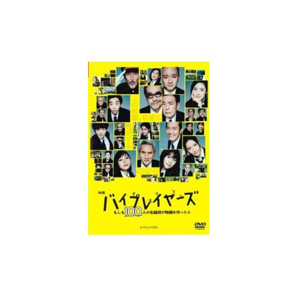 映画 バイプレイヤーズ もしも100人の名脇役が映画を作ったら レンタル落ち 中古 DVD 東宝