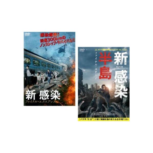 新感染 全2枚 ファイナル・エクスプレス、半島 ファイナル