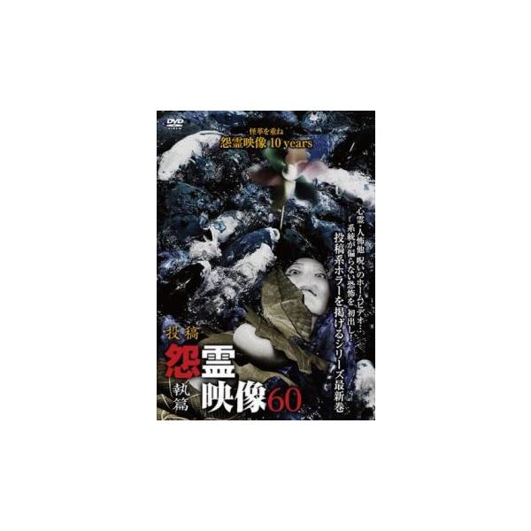【バーゲン】 (ジャンル) 邦画 ホラー ドキュメンタリー (入荷日) 2022-09-14