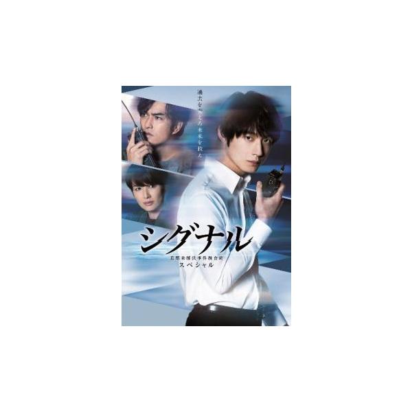 シグナル 長期未解決事件捜査班 スペシャル レンタル落ち 中古 DVD  テレビドラマ