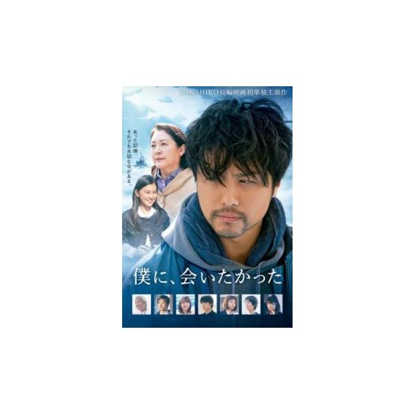 僕に、会いたかった レンタル落ち 中古 DVD