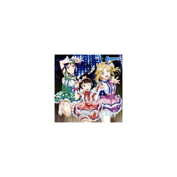 想いよひとつになれ/MIRAI TICKET レンタル落ち 中古 CD