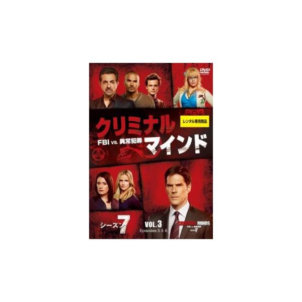 クリミナル・マインド FBI vs. 異常犯罪 シーズン7 Vol.3(第5話、第6話) レンタル落ち 中古 DVD  海外ドラマ
