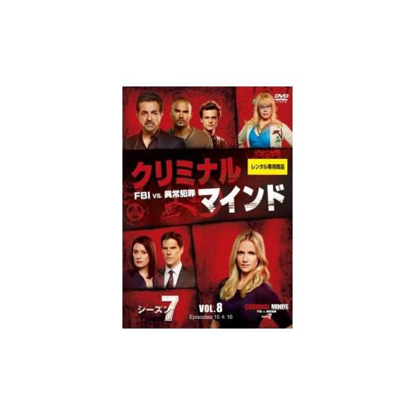 クリミナル・マインド FBI vs. 異常犯罪 シーズン7 Vol.8(第15話、第16話) レンタル落ち 中古 DVD  海外ドラマ