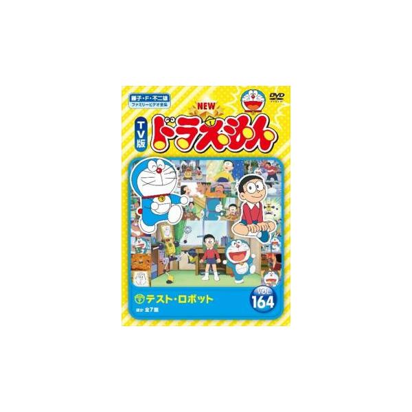 NEW TV版 ドラえもん 164▽レンタル用 中古 DVD 東宝 : Value Market