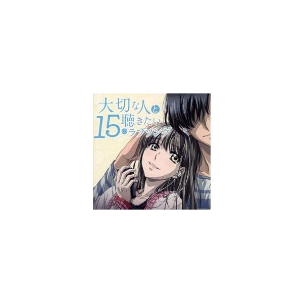 大切な人と聴きたい15のラブソング レンタル落ち 中古 CD