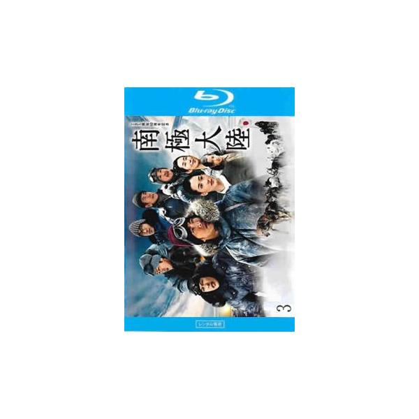 日曜劇場 南極大陸 3(第4話、第5話)ブルーレイディスク レンタル落ち 中古 ブルーレイ テレビドラマ