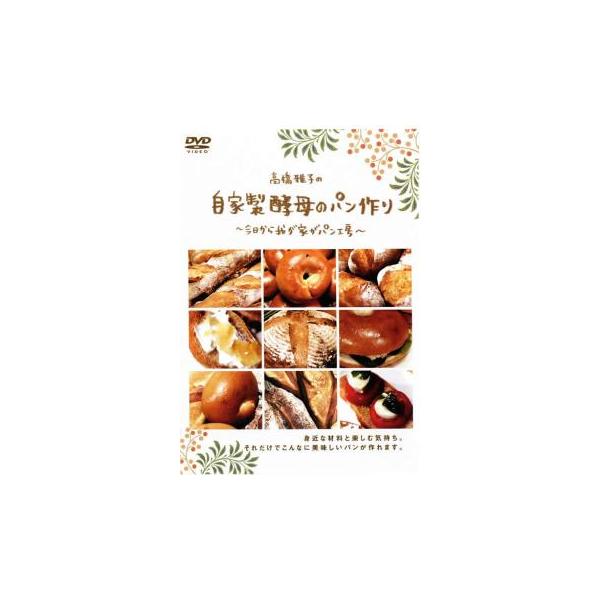 高橋雅子の自家製酵母のパン作り 今日から我が家がパン工房 レンタル落ち 中古 DVD