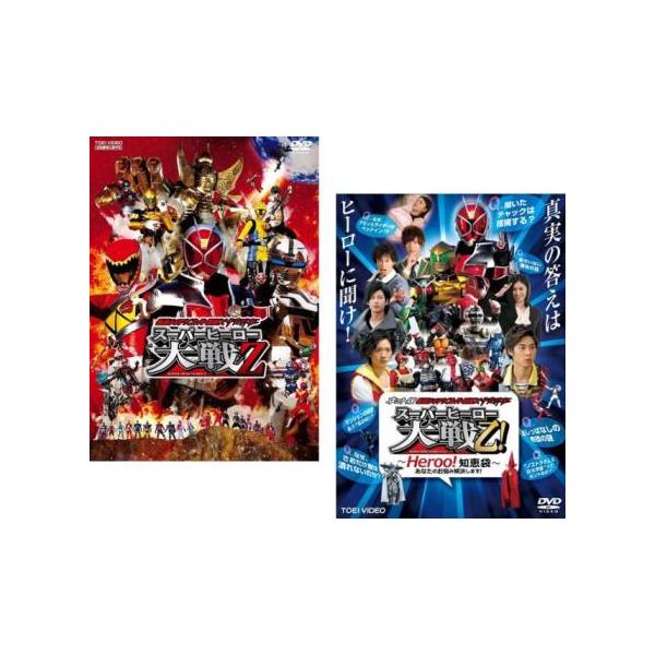 (未使用･未開封品)　ネット版 仮面ライダー×スーパー戦隊×宇宙刑事 スーパーヒーロー大戦乙(おつ)! ‐Heroo! 知恵袋‐あなたのお悩み解決します! [DVD] vf3p617 仮面ライダー×スーパー戦隊×宇宙刑事 スーパーヒーロー大戦Z