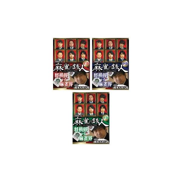 全3巻 【バーゲン】 (出演) 鈴木大介、村上淳、石橋伸洋、多井隆晴 (ジャンル) 趣味、実用 カルチャー ギャンブル (入荷日) 2023-04-06