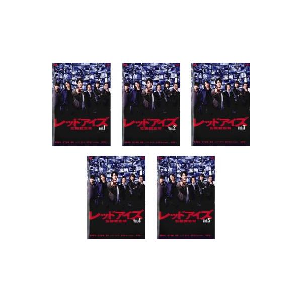 全巻セット【中古】DVD▼レッドアイズ 監視捜査班(5枚セット)第1話～第10話 最終 レンタル落ち レッドアイズ 監視捜査班 全5枚 第1話〜第10話 最終 レンタル
