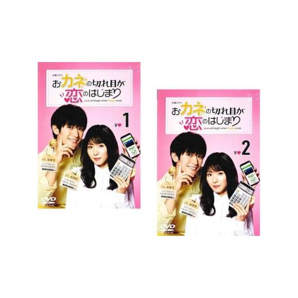 おカネの切れ目が恋のはじまり(2枚セット)第1話〜第4話 最終 レンタル落ち 中古 DVD テレビドラマ