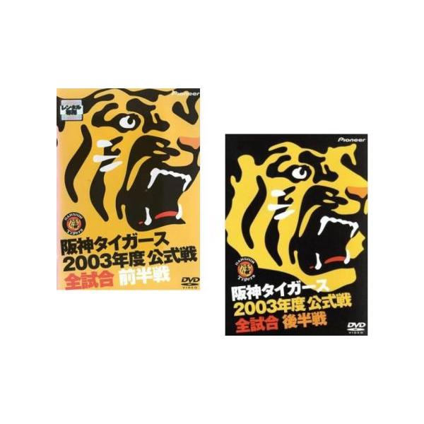 阪神タイガース 2003年度公式戦全試合 全2枚 前半戦、後半戦 レンタル落ち セット 中古 DVD