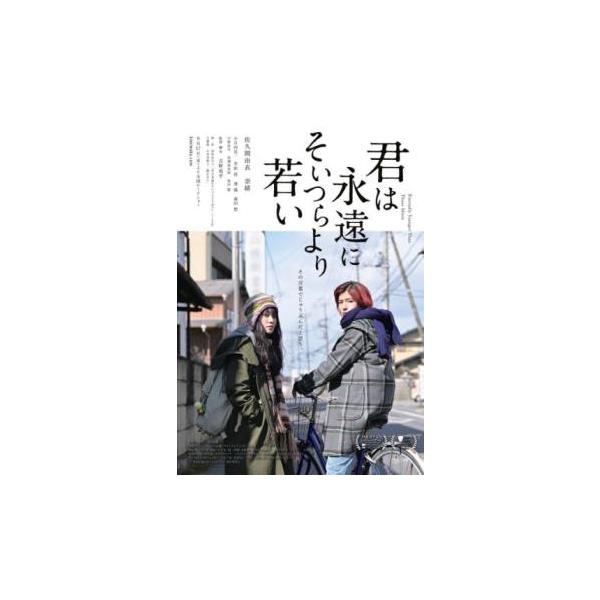 君は永遠にそいつらより若い レンタル落ち 中古 DVD