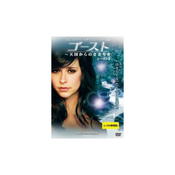 ゴースト 天国からのささやき シーズン2 Vol.1(第1話、第2話) レンタル落ち 中古 DVD ホラー