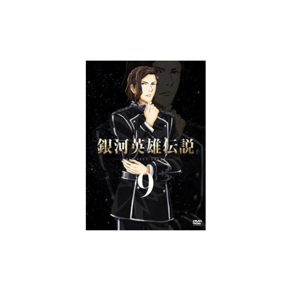 銀河英雄伝説 Die Neue These 9(第17話、第18話) レンタル落ち 中古 DVD