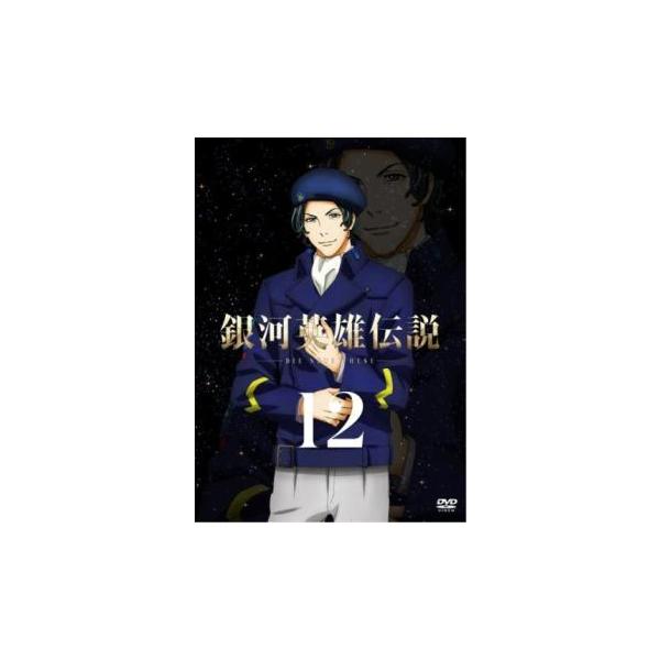 銀河英雄伝説 Die Neue These 12(第23話、第24話 最終) レンタル落ち 中古 DVD