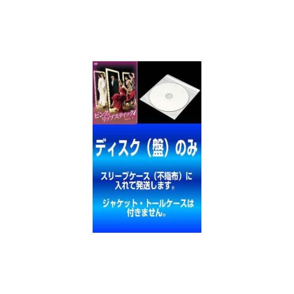 訳あり】ピンクのリップスティック 全37枚 第1話〜第149話 最終【字幕