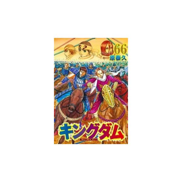 キングダム 66 レンタル落ち 中古 コミック Comic