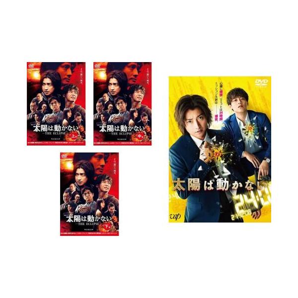 連続ドラマW 太陽は動かない THE ECLIPSE(4枚セット)TV版 全3巻 + 劇場版 レンタル落ち 中古 DVD テレビドラマ