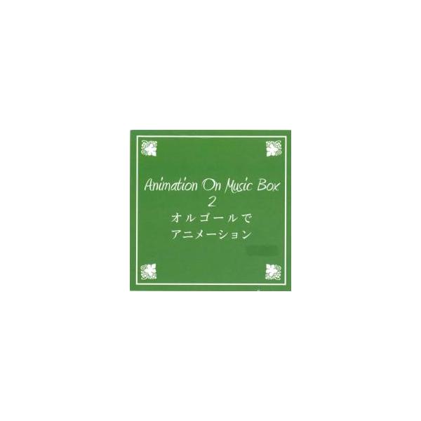 【バーゲン】 (ジャンル) CD、音楽 インストゥルメンタル イージーリスニング アニメソング (入荷日) 2023-06-22