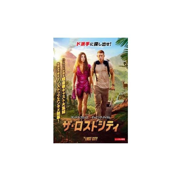 ザ・ロストシティ レンタル落ち 中古 DVD