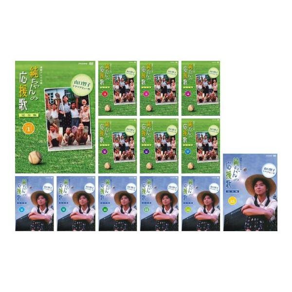 連続テレビ小説 純ちゃんの応援歌 完全版(13枚セット)第1話〜第151話 最終 レンタル落ち 中古 DVD テレビドラマ