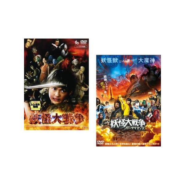 妖怪大戦争(2枚セット)1、ガーディアンズ レンタル落ち 中古 DVD ホラー