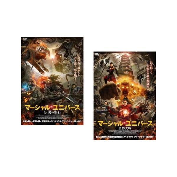 マーシャル・ユニバース(2枚セット)伝説の聖石、炎都大戦 レンタル落ち 中古 DVD