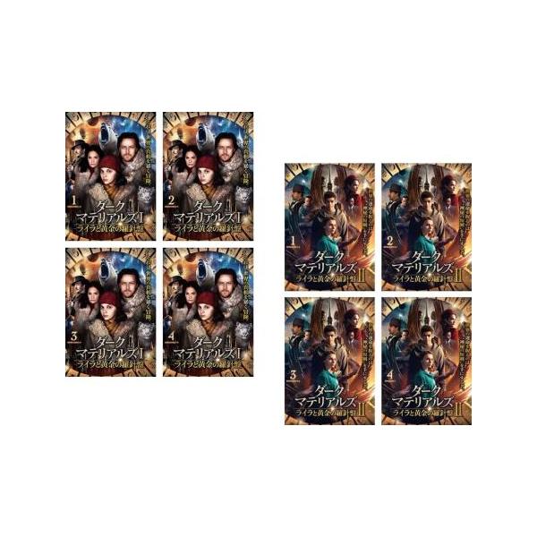 全巻セット【中古】DVD▼ダーク・マテリアルズ ライラと黄金の羅針盤(8枚セット)I 全4巻 + II 全4巻 レンタル落ち ダーク・マテリアルズ ライラと黄金の羅針盤(8枚セット)I 全4巻 + II