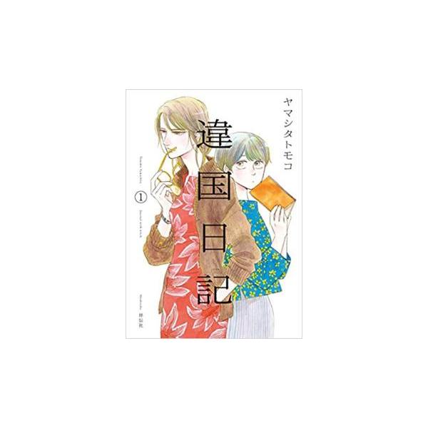 【バラ売りしません】違国日記 1〜11巻 違国日記(11冊セット)第 1〜11 巻 レンタル落ち 全巻セット 中古