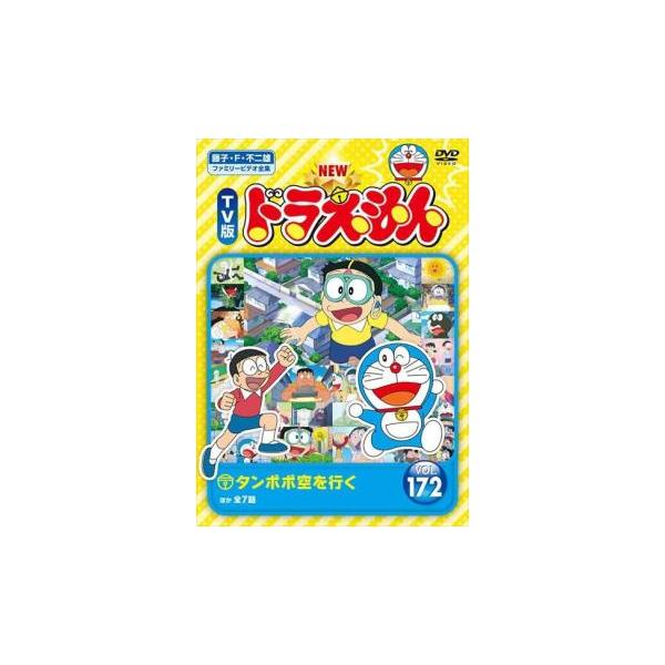 【中古】 NEW TV版 ドラえもん(10巻セット)171、172、173、174、175、176、177、178、179、180 [レンタル落ち] [DVD] 楽天市場】【中古】 NEW TV版 ドラえもん(10巻セット)171、172