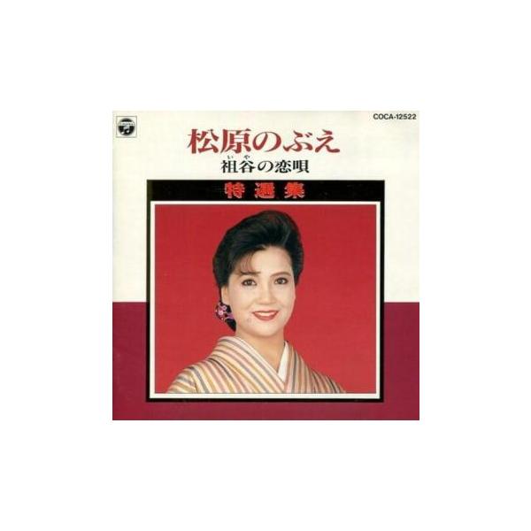 【バーゲン】 (出演) 松原のぶえ (ジャンル) CD、音楽 邦楽 演歌 (入荷日) 2023-10-05